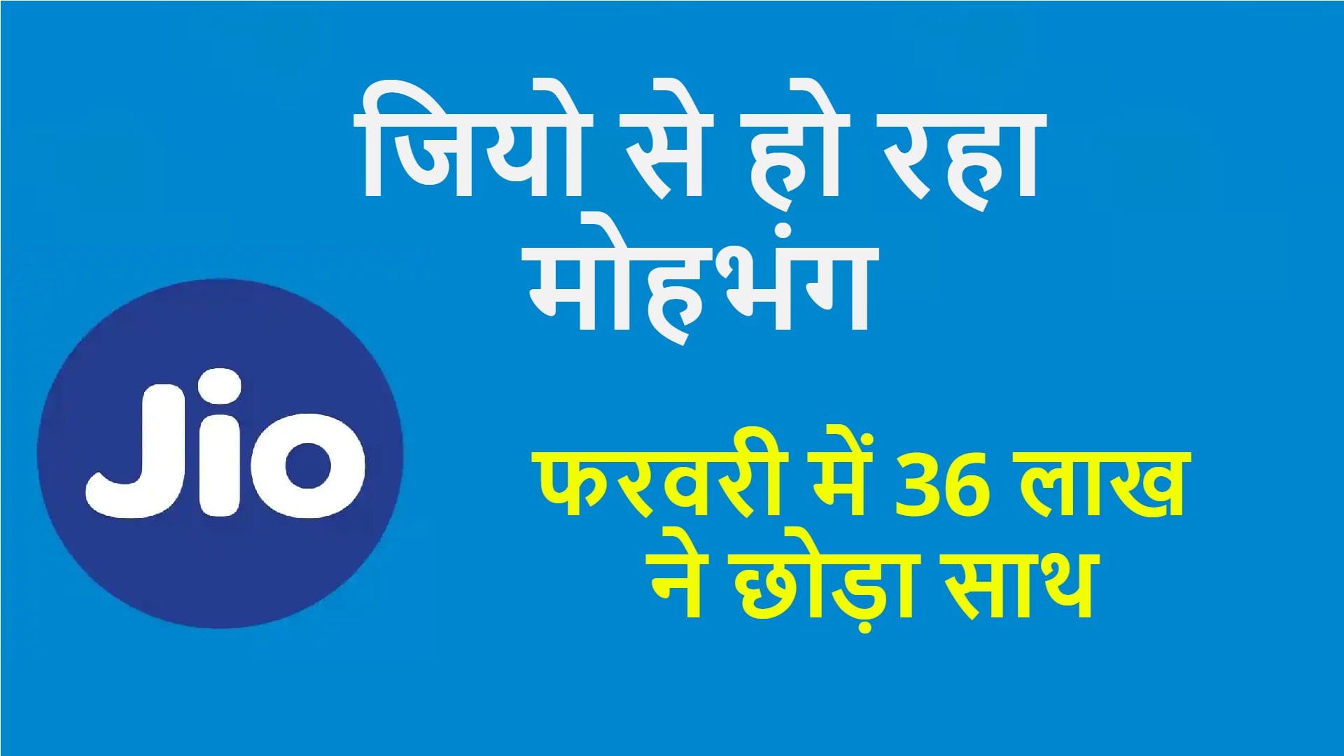 Jio loses 36.6 lakhs users in february 2022 Airtel Adds 15.91 Lakh New Customers