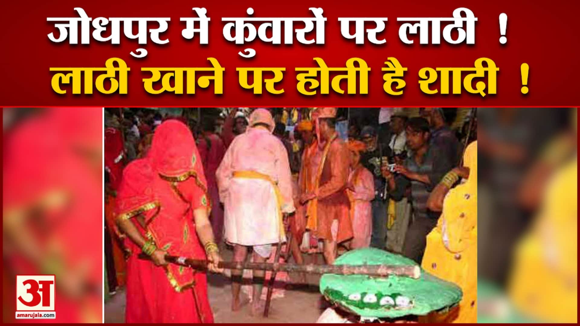 जोधपर में लगता है अनोखा मेला कुंवारों के ऊपर बरसती हैं लाठियां