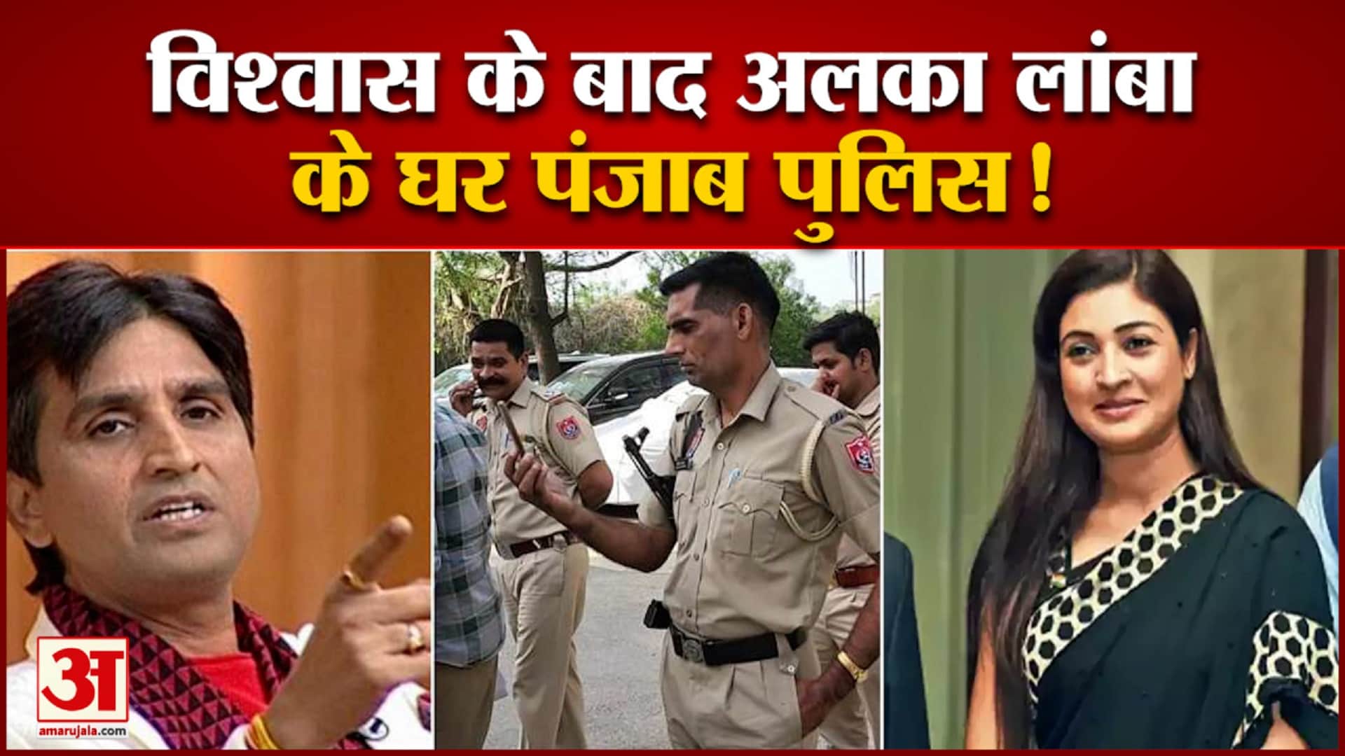 अलका लांबा के घर पहुंची पंजाब पुलिस अलका लांबा ने केजरीवाल पर साधा निशाना