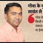 गोवा सीएम प्रमोद सावंत से खास बातचीत
