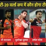इन तेज गेंदबाजों में से कौन टीम इंडिया में चुना जाएगा
