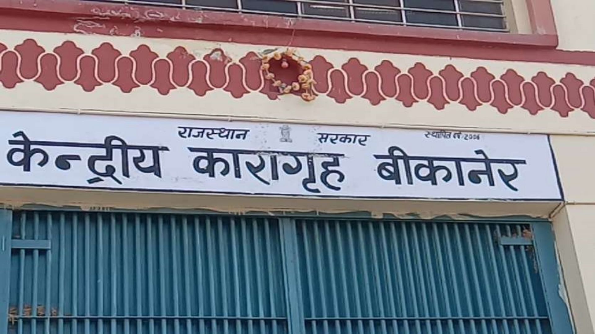 Prisoners From Bikaner Central Jail Asked For Extortion From Businessman - Amar Ujala Hindi News Live - Rajasthan:बीकानेर जेल से दो कैदियों ने व्यापारी से मांगी रंगदारी, तलाशी में सिम और ...