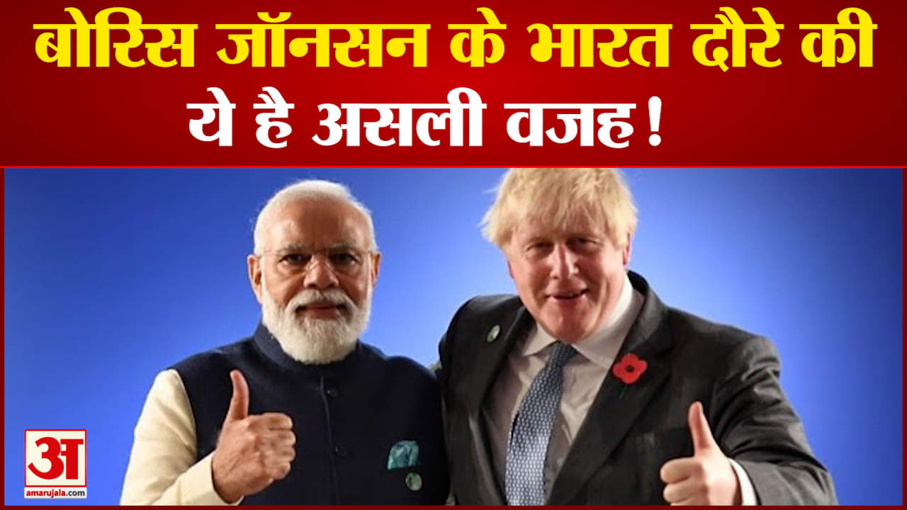 यूक्रेन संकट के बीच भारत और ब्रिटेन के संबंधों को नए सिरे से सामने रखेगी बोरिस जॉनसन की भारत यात्रा