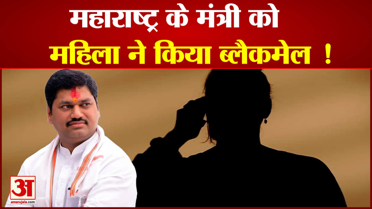 महाराष्ट्र के मंत्री को महिला ने किया ब्लैकमेल मुंबई पुलिस ने दर्ज किया मामला