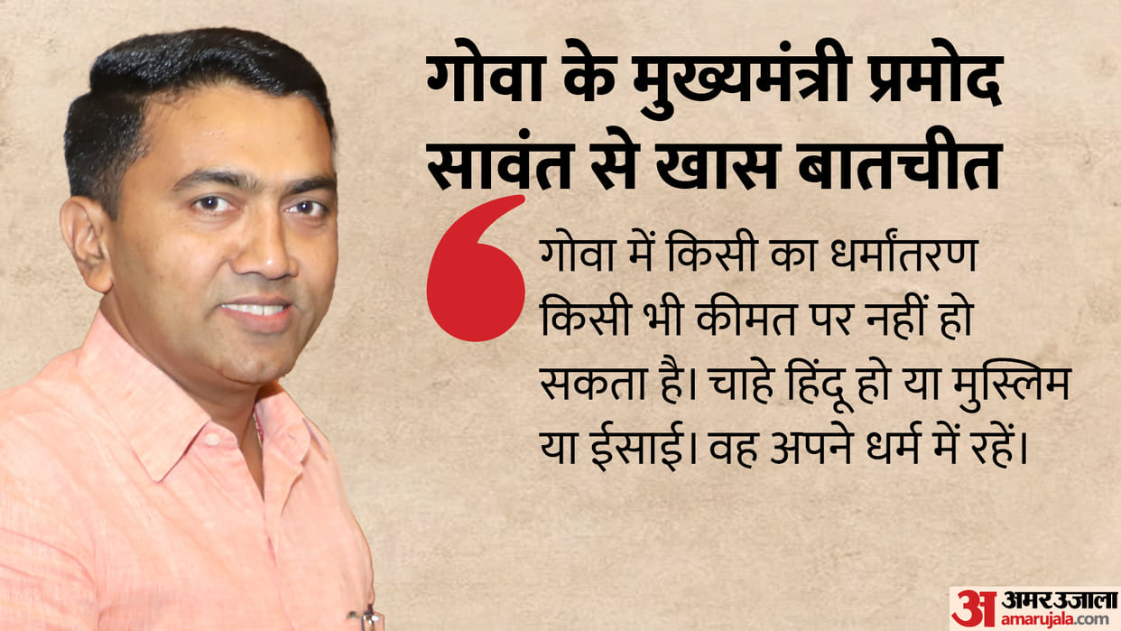 Goa Chief Minister Pramod Sawant says in an interview with amar ujala that now conversion will not be tolerated in Goa at any cost
