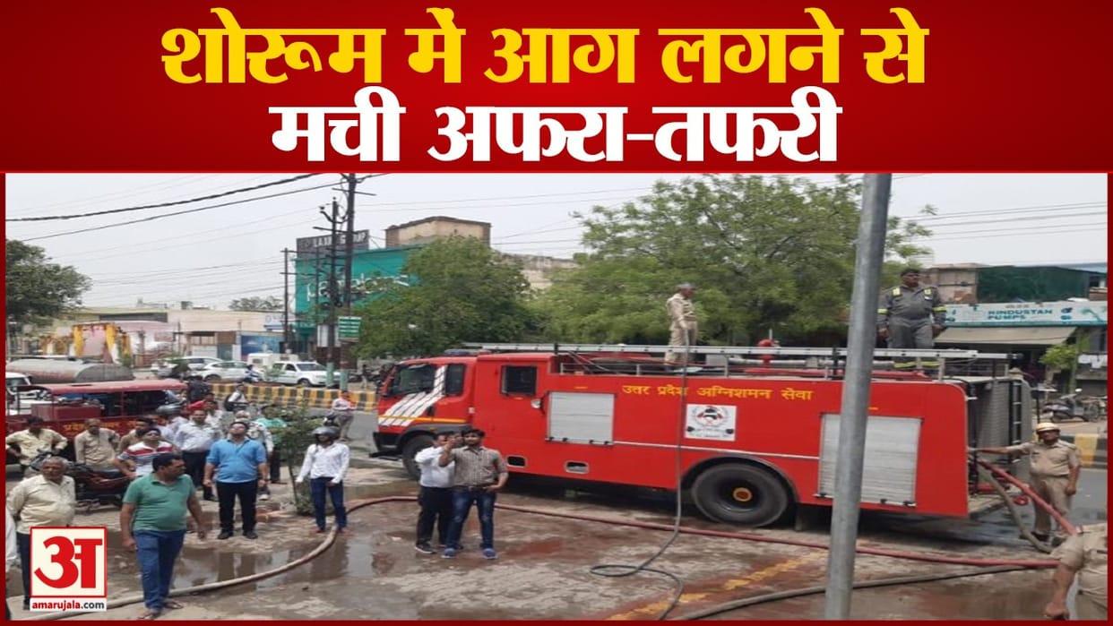 fire broke out in showroom in front of Mukund Dham mathura