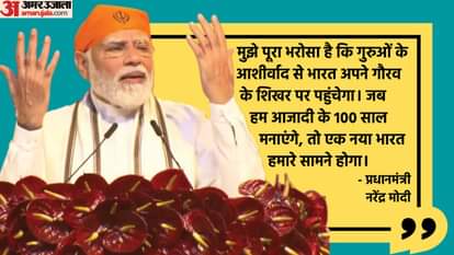 प्रकाश पर्व पर पीएम मोदी का संबोधन