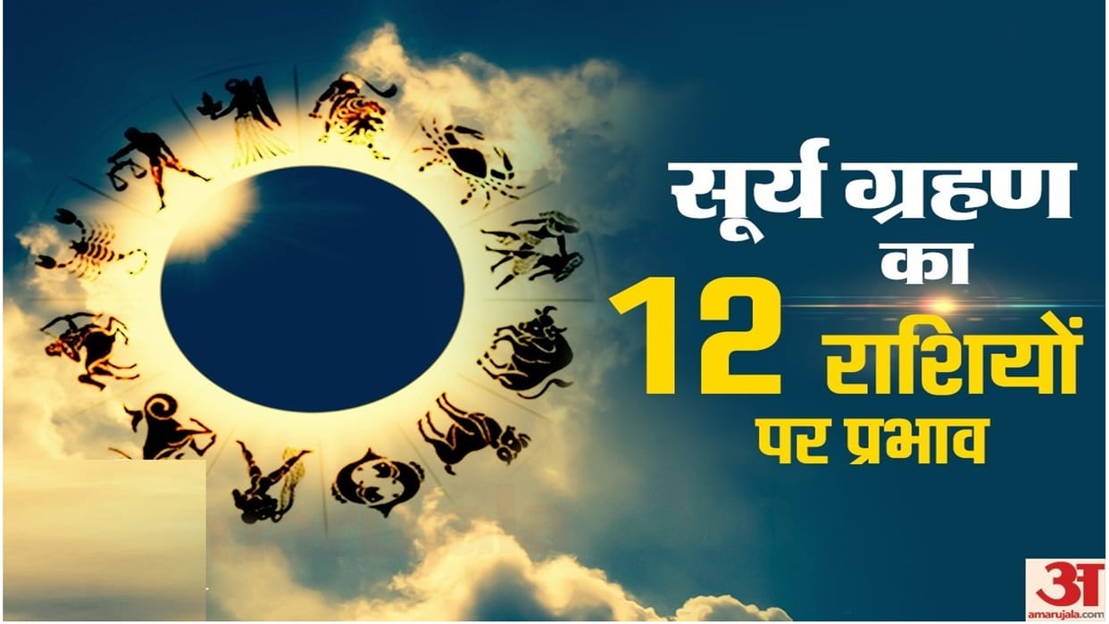 Surya Grahan 2022 effect on rashi zodiac sign on Shanichari Amavasya Know Solar Eclipse Effect on Rashi Zodiac Signs in Hindi