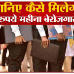 बेरोजगारी भत्ता