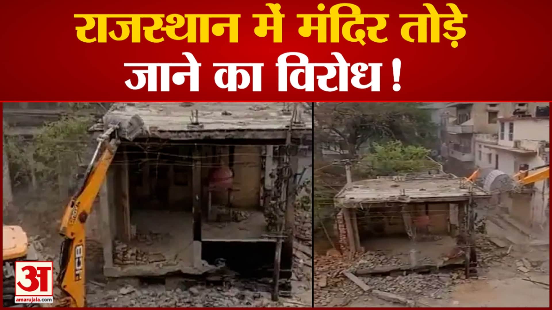 अलवर में प्राचीन मंदिर पर चला बुलडोजर 300 साल पुराना था शिव मंदिर