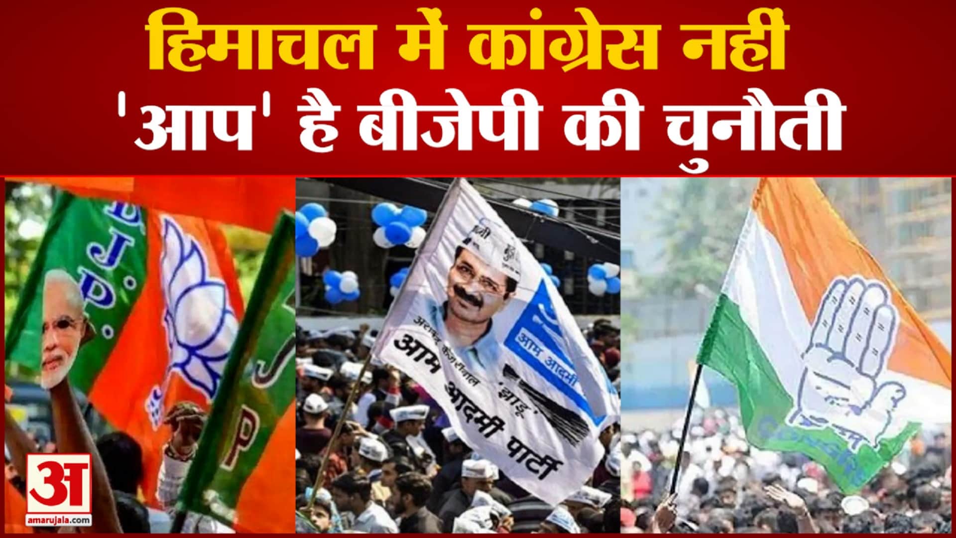 हिमाचल इलेक्शन