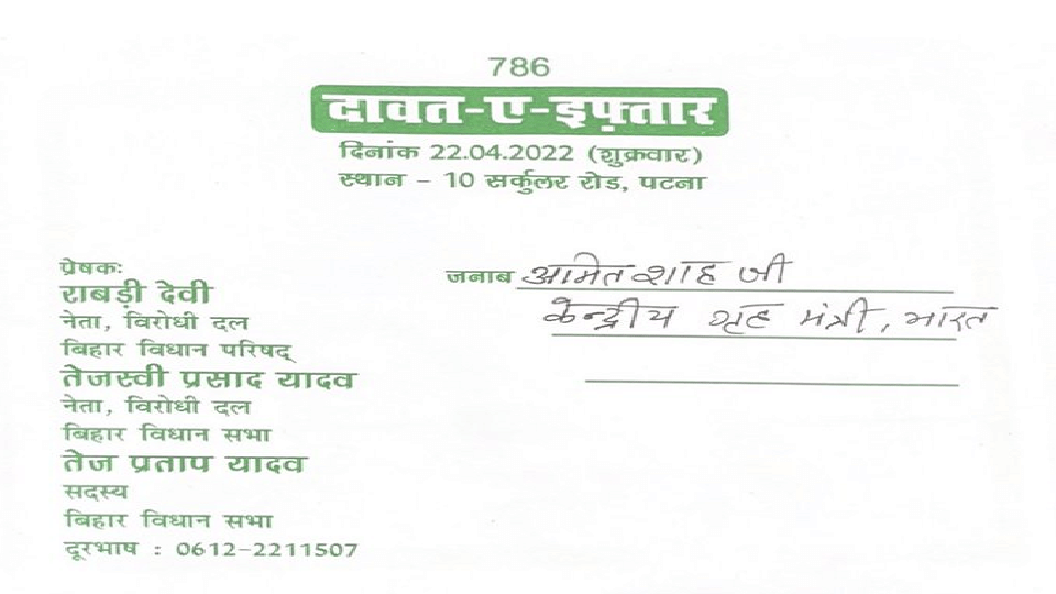 RJD leader Tej Pratap Yadav sent  invitation to Home Minister Amit Shah to attend the Roza Iftar party