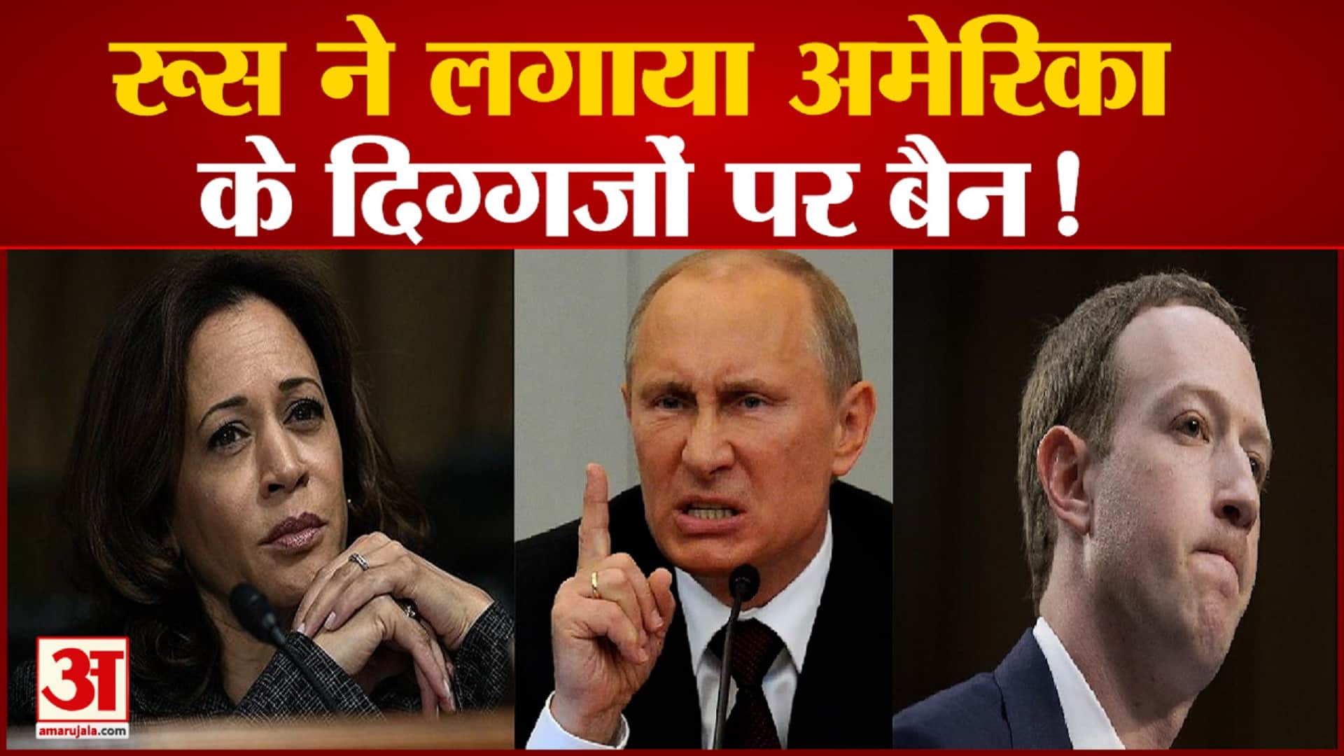 रूसी विदेश मंत्रालय ने उठाया सख्त कदम उप राष्ट्रपति हैरिस समेत 27 पर लगाया प्रतिबंध