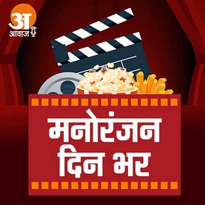 मनोरंजन