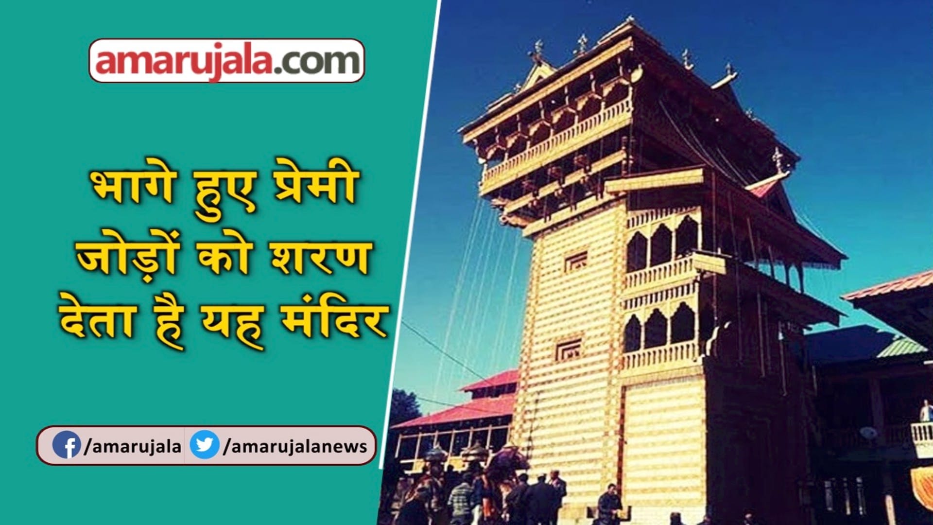 Lovers Temple In Himachal Pradesh Shangchul Mahadev Temple Kullu Protect Eloped Couples