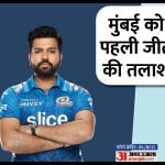 मुंबई इंडियंस बनाम लखनऊ सुपर जाएंट्स