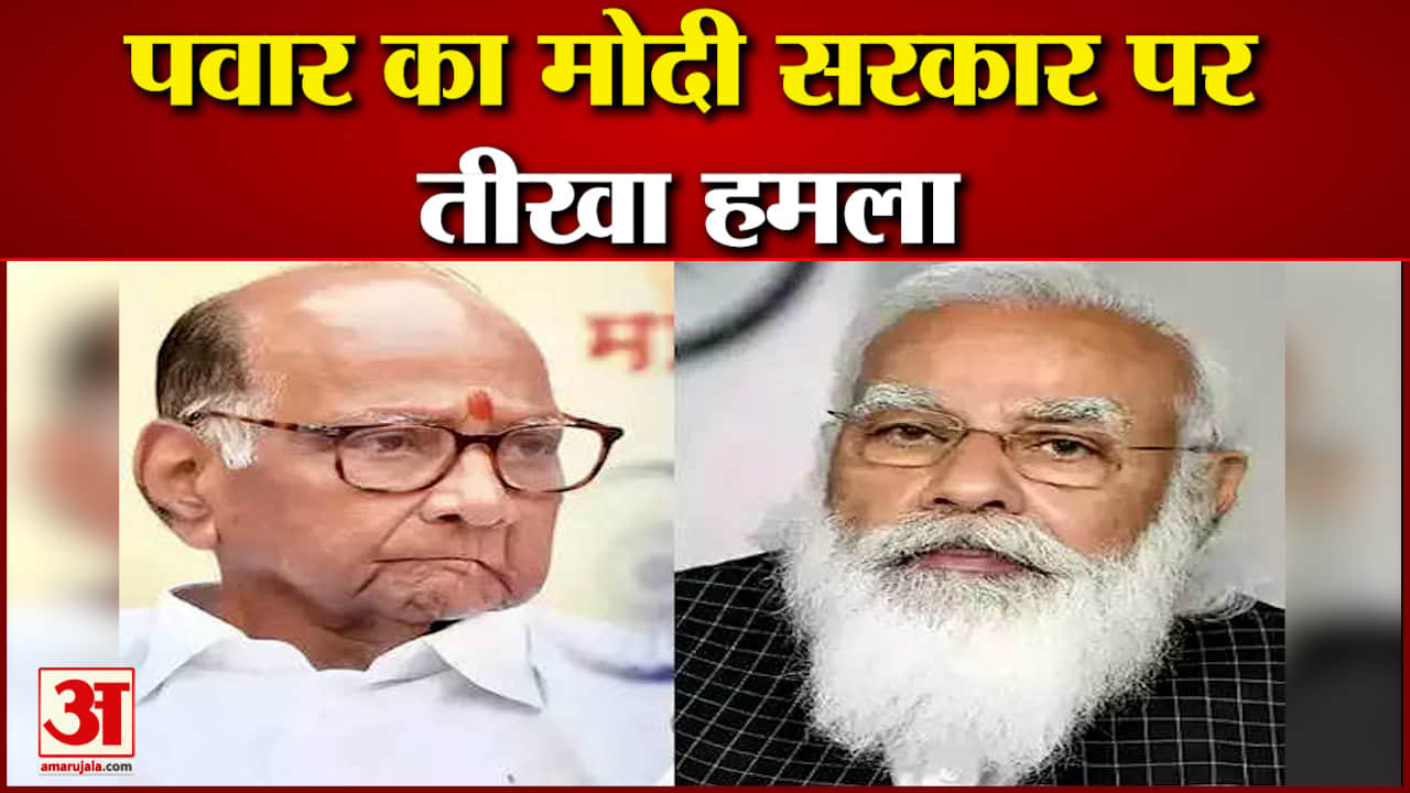 पवार ने मोदी सरकार पर बोला तीखा हमला  साथ ही देखिए देश दुनिया की बड़ी खबरें