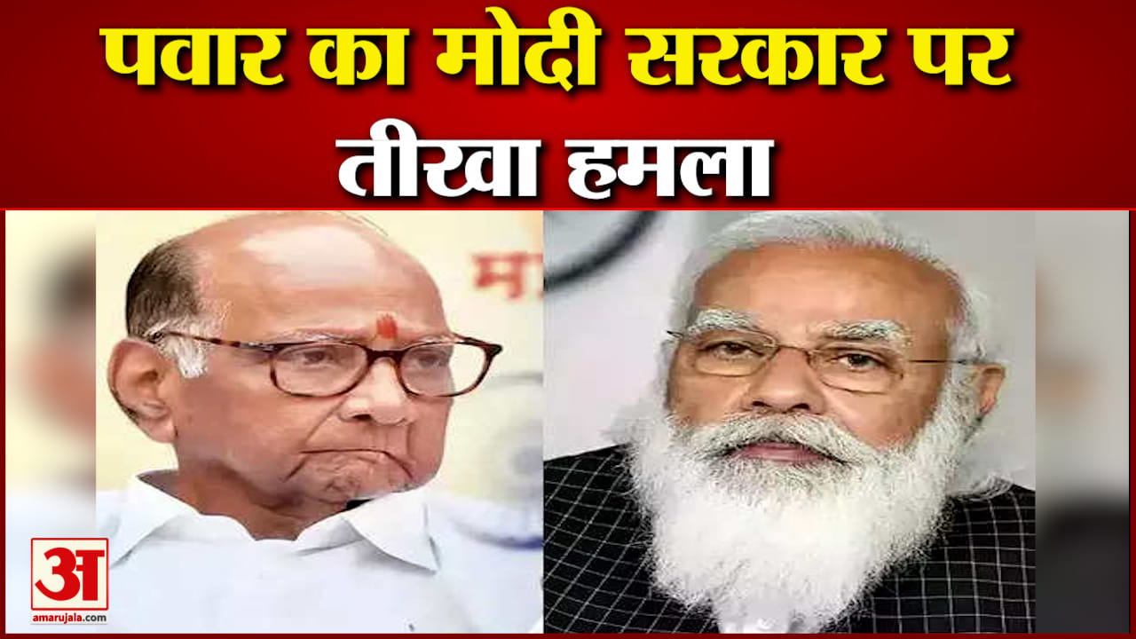 पवार ने मोदी सरकार पर बोला तीखा हमला  साथ ही देखिए देश दुनिया की बड़ी खबरें