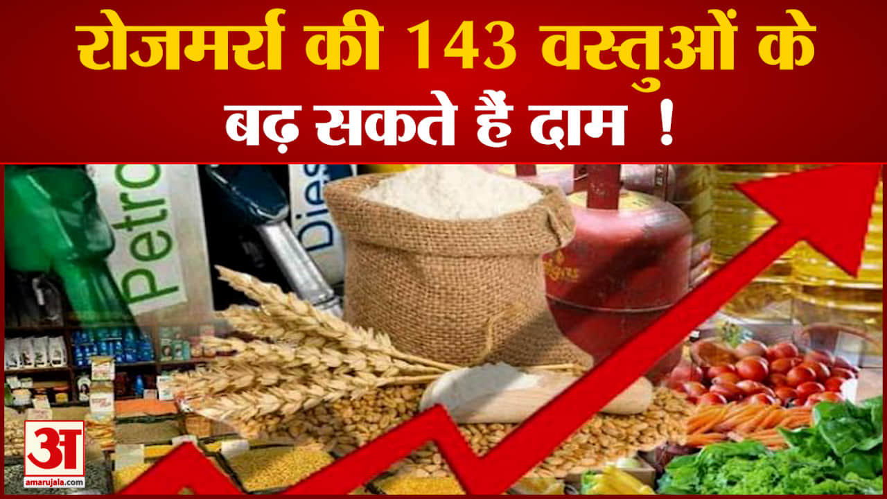 आम जनता पर फिर  महंगाई की मार  रोजमर्रा की 143 वस्तुओं के बढ़ सकते हैं दाम