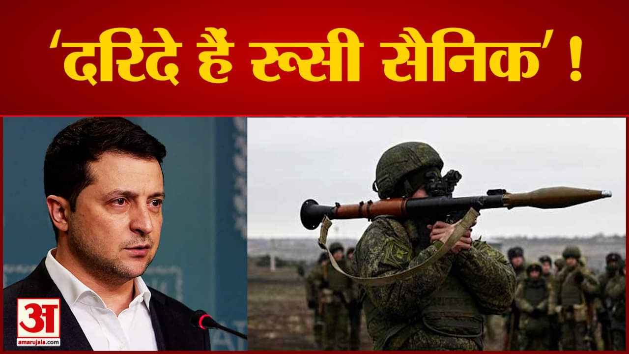 ‘राष्ट्रपति जेलेंस्की ने रूसी सैनिकों को कहा दरिंदा’  रूस ने इस्कंदर मिसाइल सिस्टम को किया तैनात