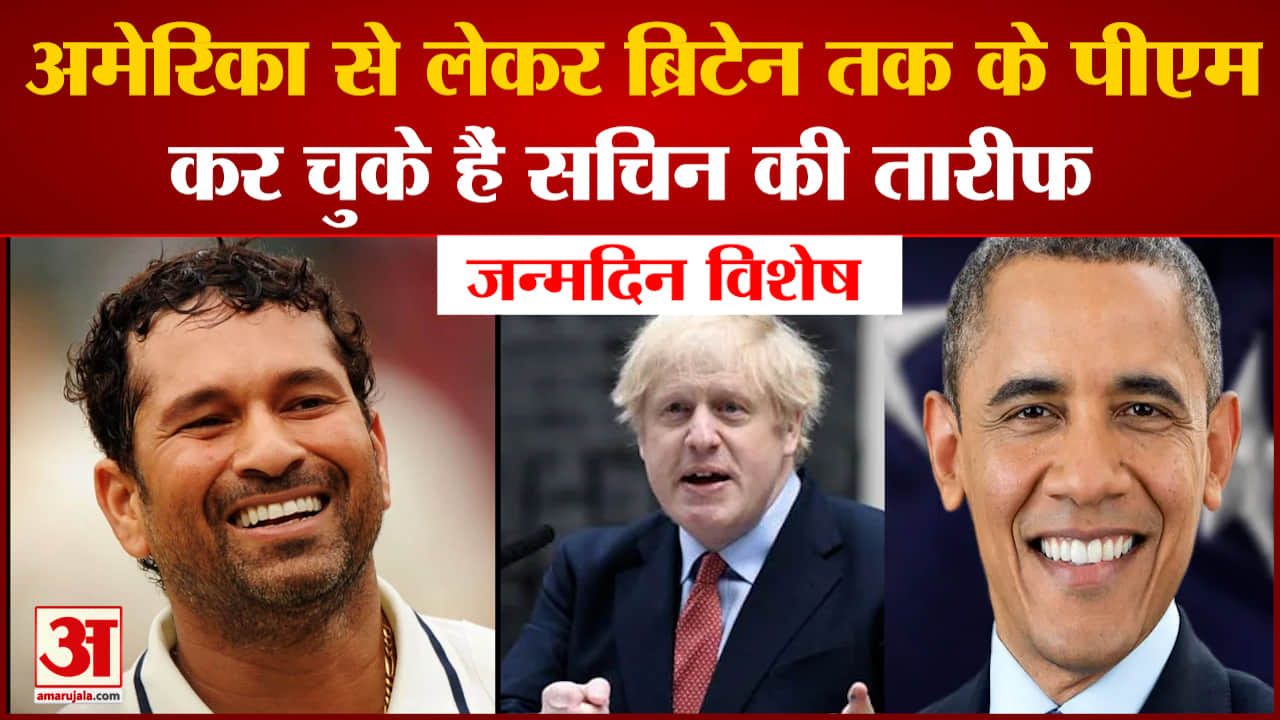 पूर्व  क्रिकेटर सचिन तेंदुलकर का  49वां जन्मदिन विश्व के नेताओं  के बीच  लोकप्रिय हैं सचिन