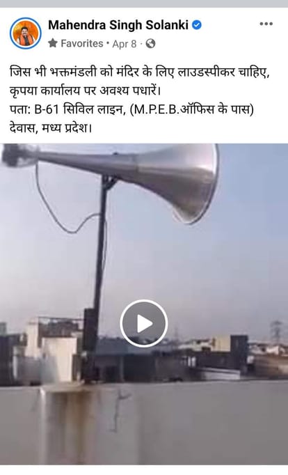 Indore: Hanuman Chalisa was recited by putting loudspeaker in Hanuman temple, Dewas MP did post-loudspeaker then come to office