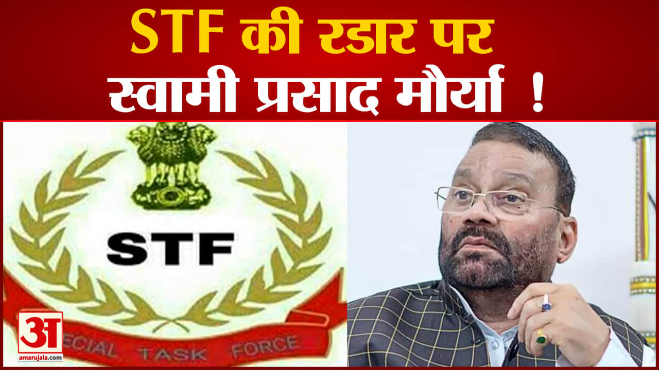 स्वामी प्रसाद मौर्य  की बढ़ सकती हैं  मुश्किलें STF मौर्य से करेगी जल्द पूछताछ