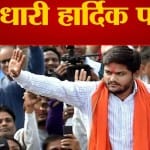 हार्दिक पटेल
