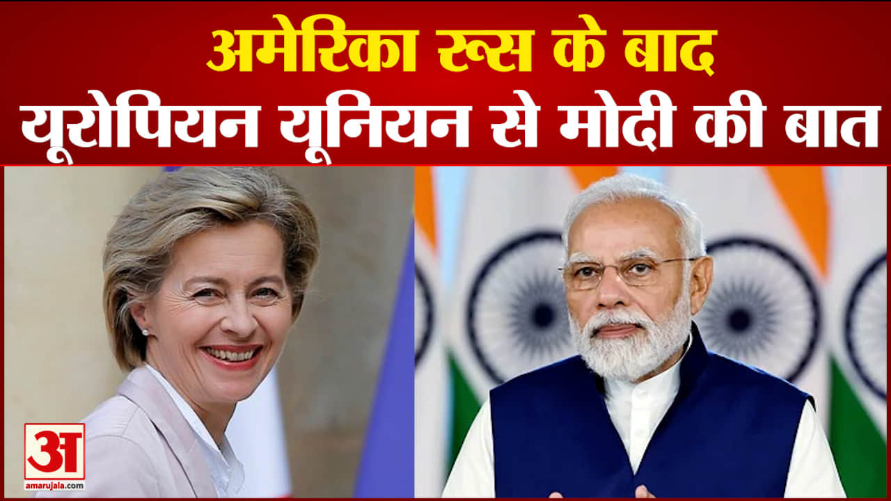 पीएम मोदी ने यूरोपीय आयोग की अध्यक्ष उर्सुला वॉन डेर के साथ की बात