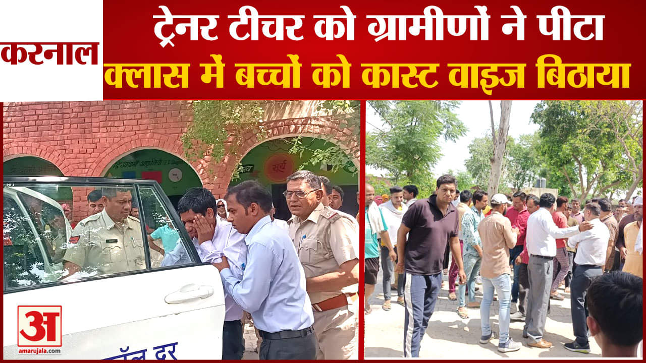 टीचर की पिटाई