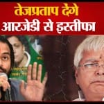 तेज प्रताप यादव