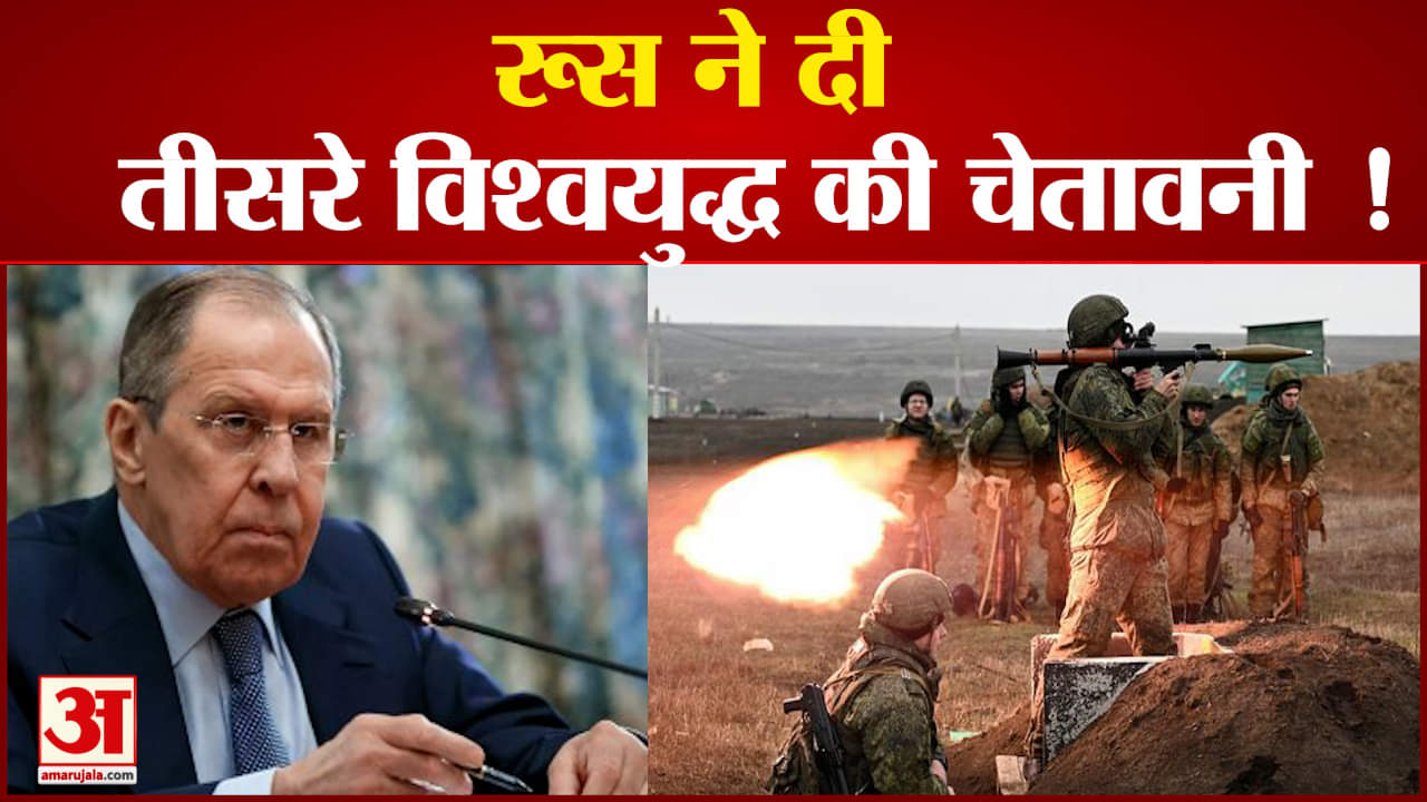 रूसी विदेशमंत्री ने दी तीसरे विश्वयुद्ध की चेतावनी ! अमेरिका को रूस ने फिर से चेताया