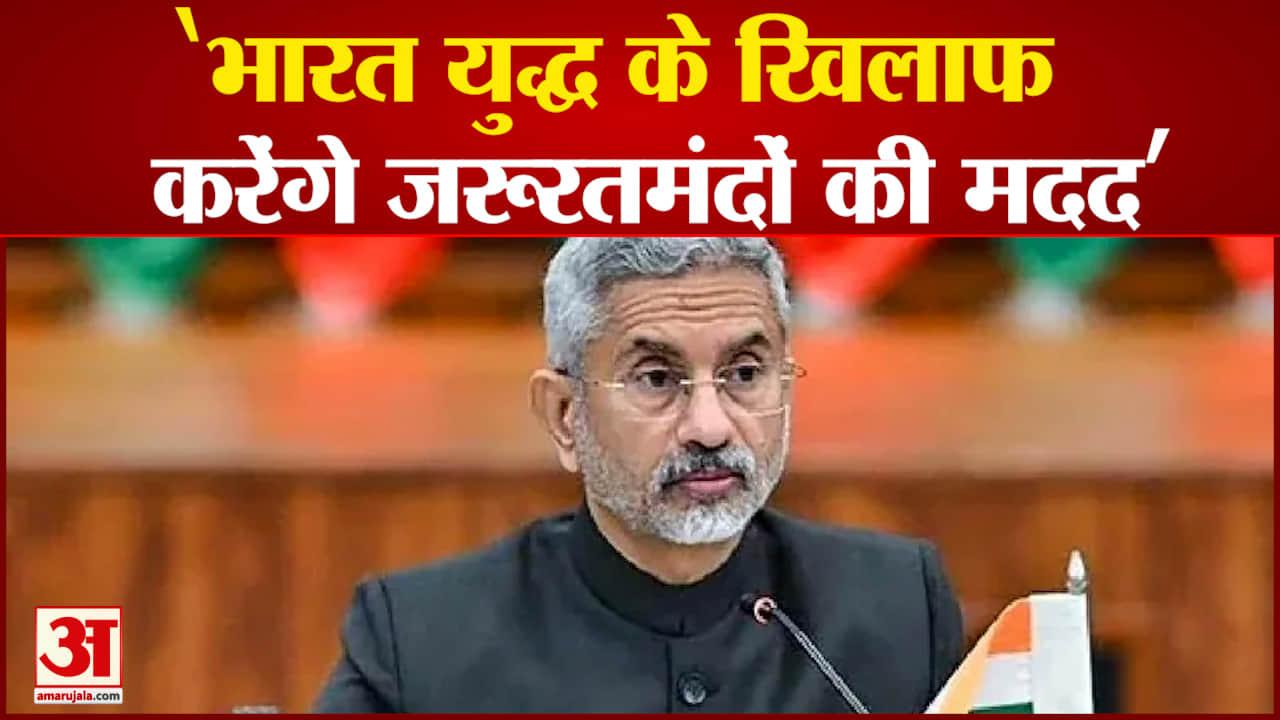 रूस यूक्रेन युद्ध पर बोले विदेशमंत्री एस जयशंकर हम तत्काल युद्ध विराम चाहते हैं