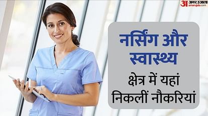 नर्सिंग और स्वास्थ्य क्षेत्र की नौकरियां
