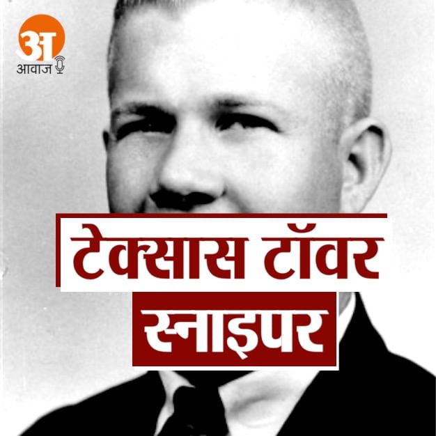the texas tower sniper charles whitman story in hindi