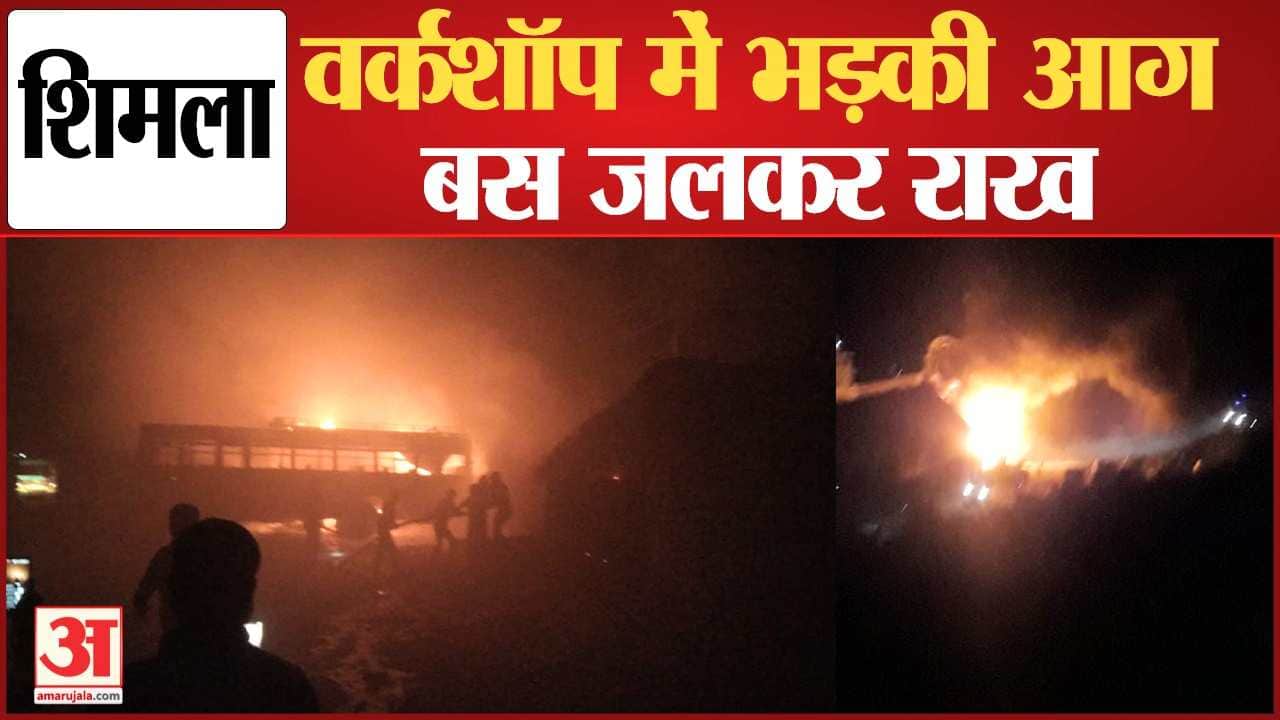 एचआरटीसी वर्कशॉप में लगी आग।