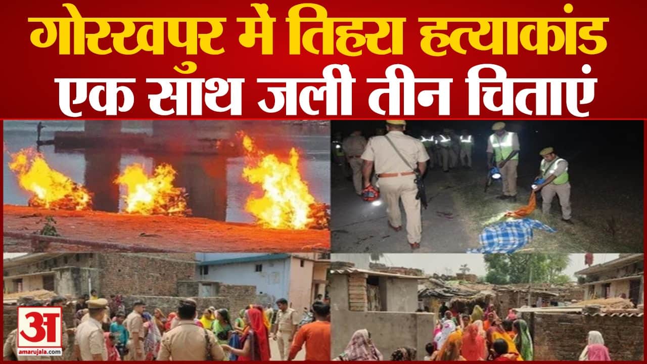 Gorakhpur Triple Murder Case