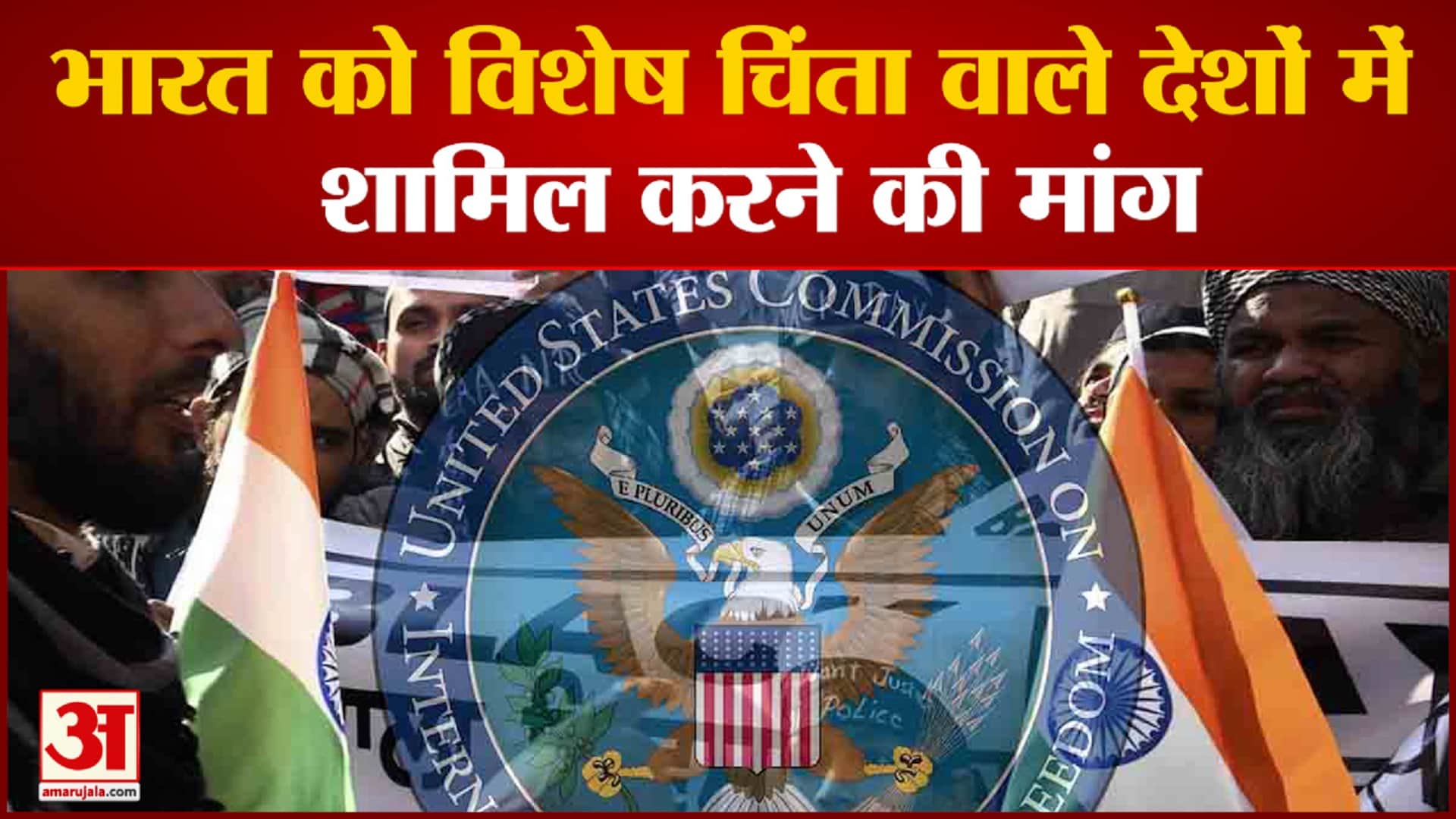 भारत यूएससीआईआरएफ