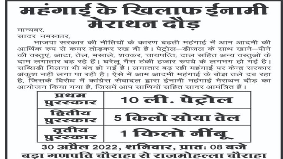 Indore: There will be a unique marathon in the city, the winners will get petrol, soya oil and lemon in reward, the slogan will remain - BJP has come, inflation has come