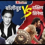 बॉलीवुड VS दक्षिण सिनेमा