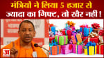 यूपी में मंत्री नहीं ले सकेंगे 5 हजार से ज्यादा का उपहार सीएम योगी ने दिया  मंत्रियों को आदेश