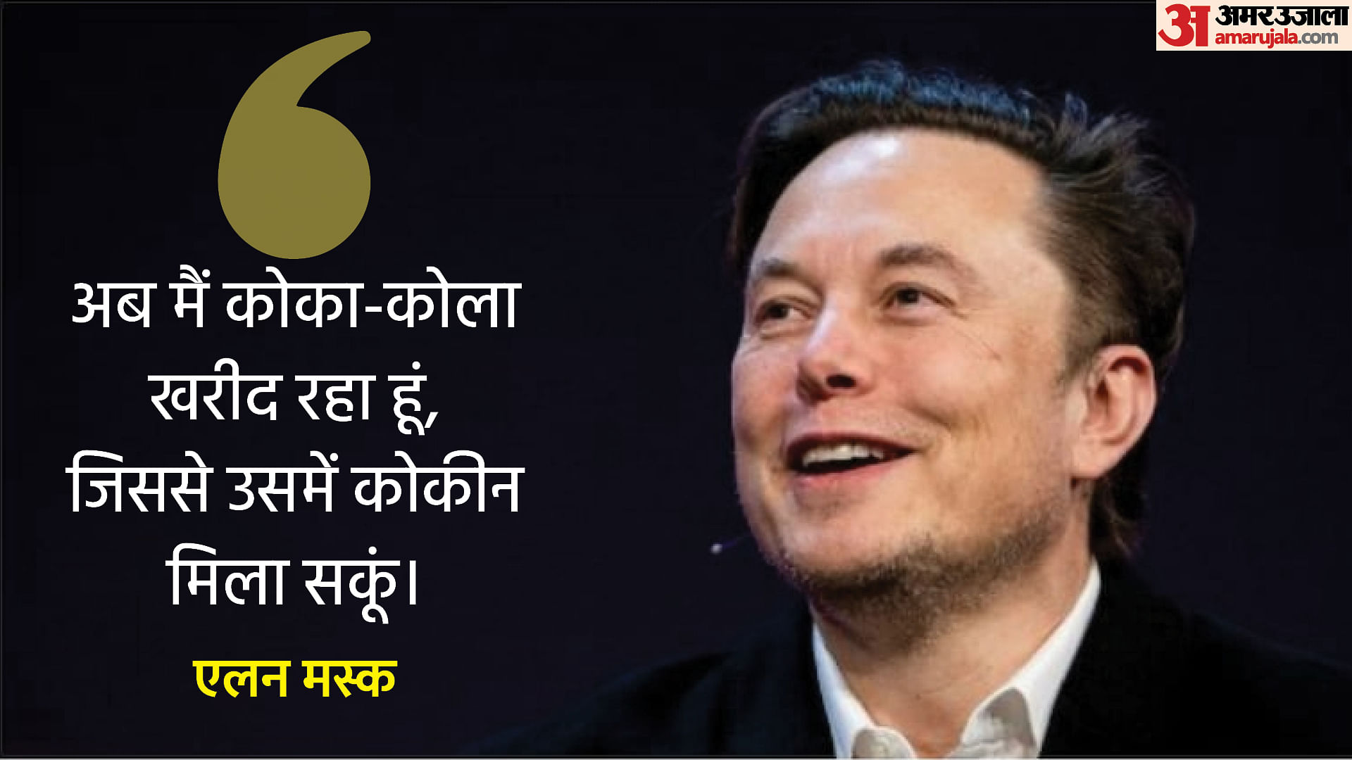 Elon Musk Told On Twitter To Buy Coca Cola - Amar Ujala Hindi News Live