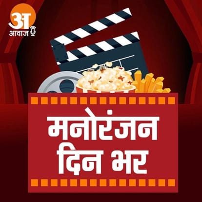 मनोरंजन