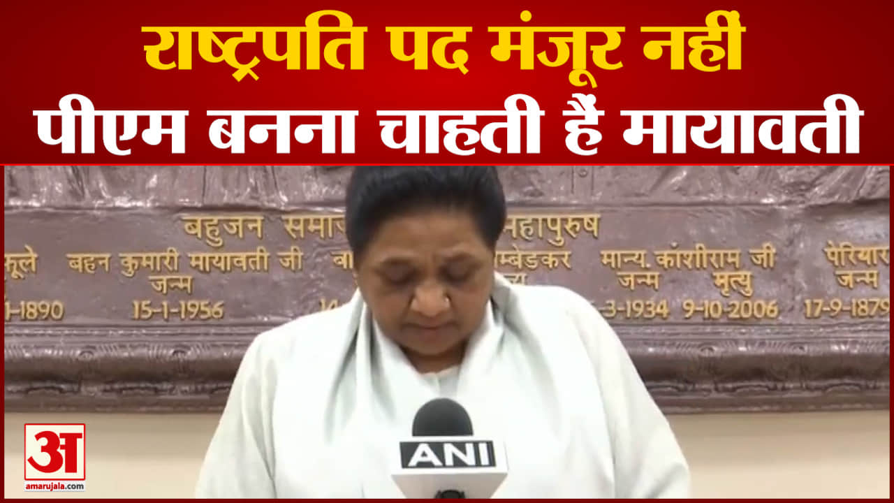 बीएसपी सुप्रीमो मायावती  का बयान राष्ट्रपति बनने  की कोई इच्छा नहीं