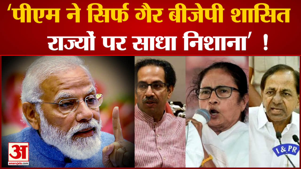 पीएम मोदी पर संजय राउत ने साधा निशाना कहा पीएम ने सिर्फ गैर बीजेपी शासित राज्यों पर साधा निशाना