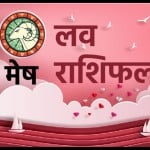 लव राशिफल