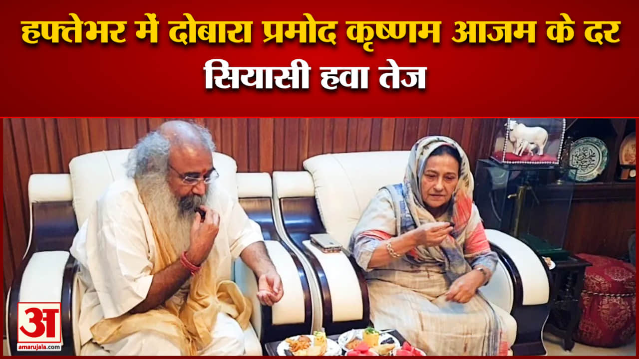 आजम खान के घर पहुंचे आचार्य प्रमोद कृष्णम आजम के परिवार को दिया ईद का तोहफा