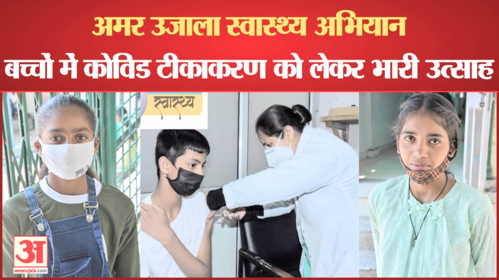 शिमला के बच्चों में कोविड टीकाकरण को लेकर उत्साह