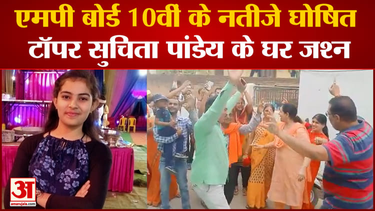 मध्य प्रदेश बोर्ड के 10वीं के परिणाम घोषित, सुचिता पांडेय और नैंसी दुबे ने किया टॉप - Mp Board Exam 10th And 12th Result Out Suchita Pandey And Nancy Dubey Is Topper - Amar Ujala Hindi News Live