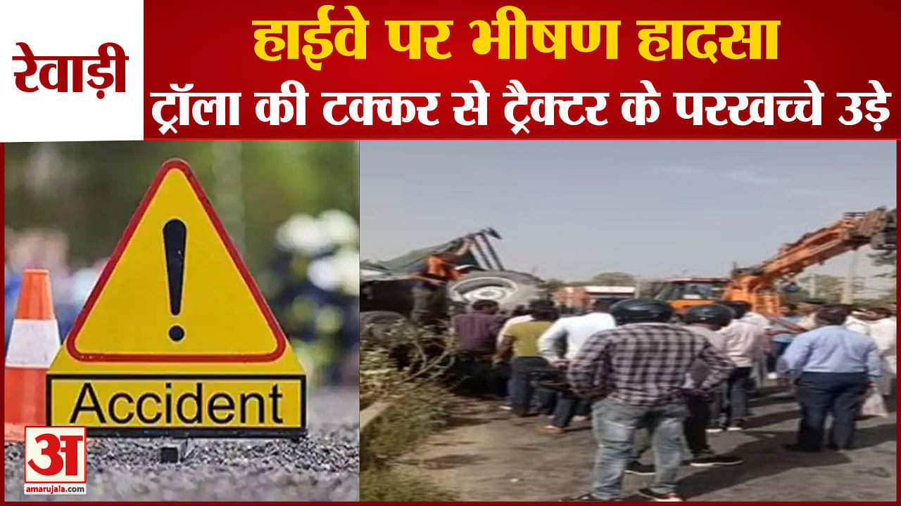 रेवाड़ी हादसा
